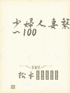 少妇人妻系列1～100