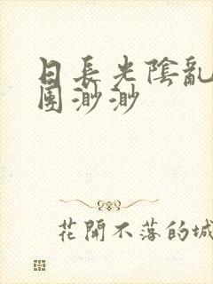 日长光阴乱作一团渺渺