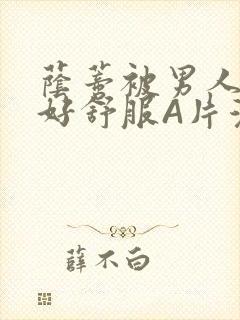 荫蒂被男人添的好舒服A片漫画