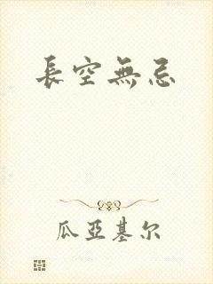 长空无忌