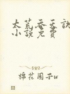 太荒吞天诀有声小说免费