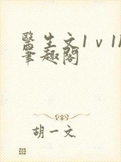 医生文1ⅴ1h笔趣阁封面