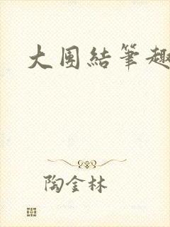 大团结笔趣阁封面