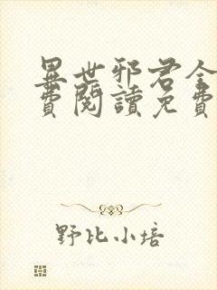 异世邪君全文免费阅读免费