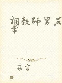 调教师男友的日常