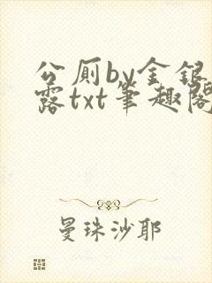 公厕by金银花露txt笔趣阁免费阅读