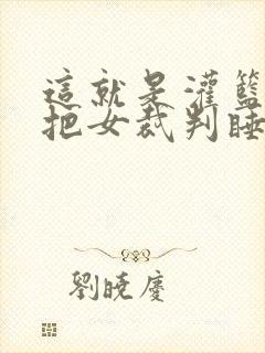 这就是灌篮球员把女裁判睡了封面