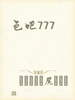 色吧777