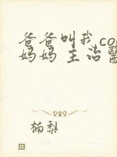 爸爸叫我cod妈妈 主治医生