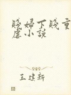 贱妇下贱重口玩虐小说
