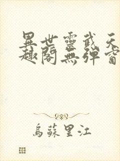 异世灵武天下笔趣阁无弹窗