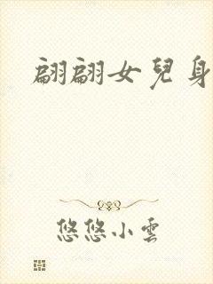 翩翩女儿身封面