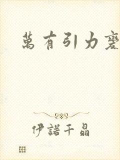 万有引力变奏曲