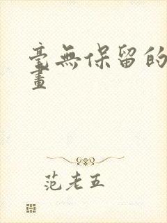 毫无保留的她漫画封面