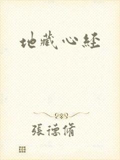 地藏心经