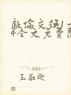 敌伦交换1～24全文免费阅读