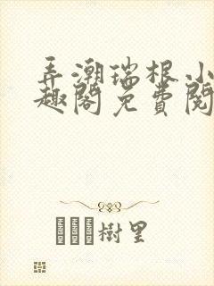 弄潮瑞根小说笔趣阁免费阅读