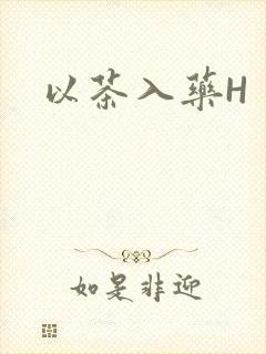以茶入药H封面