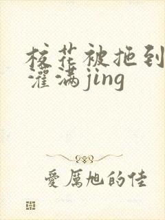 校花被拖到公厕灌满jing