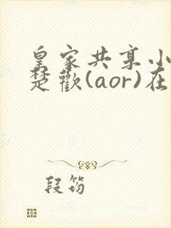 皇家共享小公主楚欢(aor)在线阅读封面