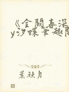 《金阙春深》by汐蝶笔趣阁