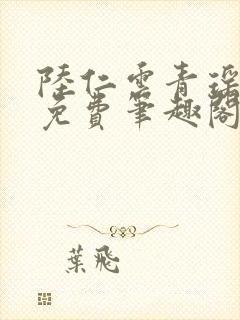 陆仁云青瑶全文免费笔趣阁封面