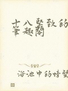 十八紧致的世界笔趣阁