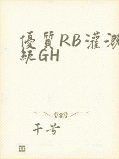 优质RB灌溉系统GH
