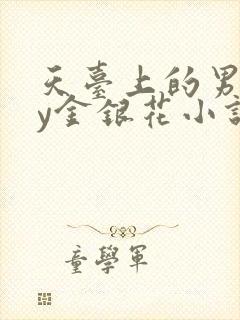 天台上的男主by金银花小说免费阅读
