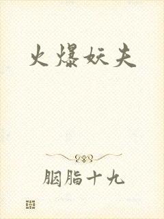 火爆妖夫