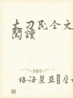 大刁民全文免费阅读