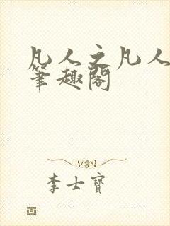 凡人之凡人修仙笔趣阁