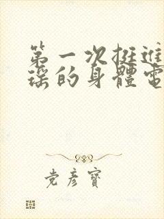 第一次挺进苏雨瑶的身体电影