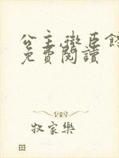 公主,微臣馋了免费阅读封面