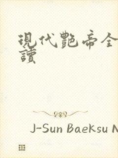 现代艳帝全文阅读封面