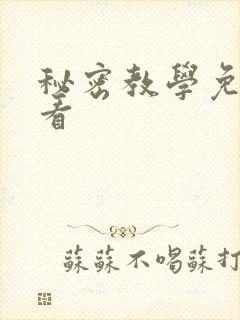 秘密教学免费观看