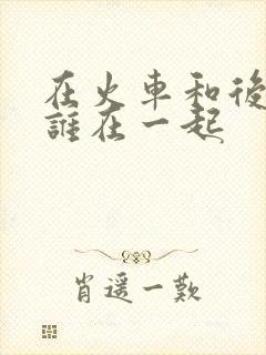 在火车和后妈妈谁在一起