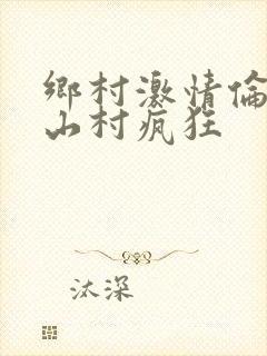 乡村激情伦小说山村疯狂封面