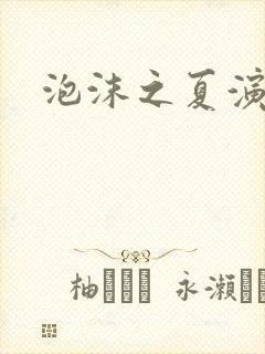 泡沫之夏演员表