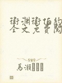 卫渊卫伯约小说全文免费阅读