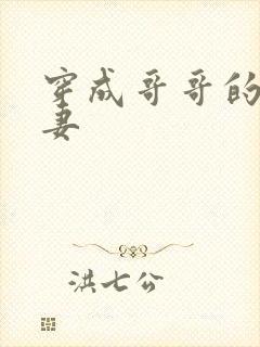 穿成哥哥的未婚妻