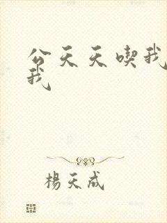 公天天吃我奶躁我