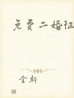 免费二婚征婚网封面