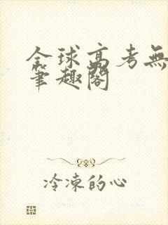 全球高考无弹窗笔趣阁