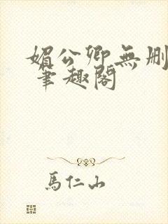 媚公卿无删减版 笔趣阁