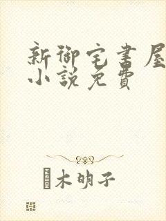 新御宅书屋自由小说免费