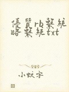 优质rb系统攻略系统txt