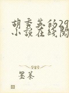 胡秀英的29部小说在线阅读封面