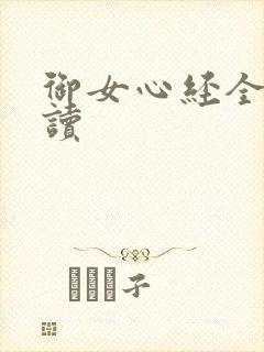 御女心经全文阅读