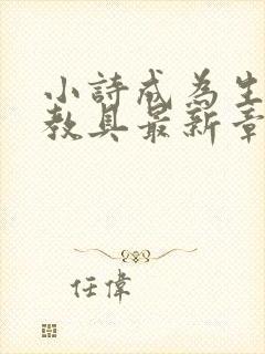 小诗成为生物课教具最新章节